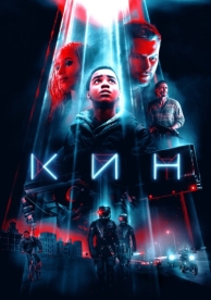 Кин (2017)