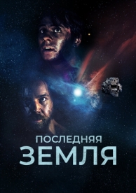 Последняя земля (2019)