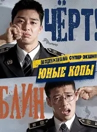 Молодые копы (2017)