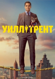 Уилл Трент (3 сезон)