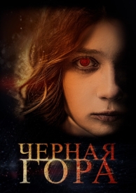 Черная гора (2022)