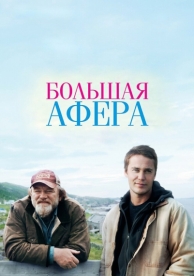 Большая афера (2013)