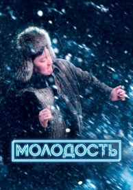 Молодость (2022)