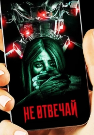 Не отвечай (2019)