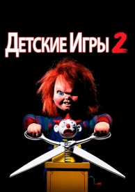 Детские игры 2 (1990)