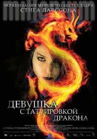 Девушка с татуировкой дракона (2009)