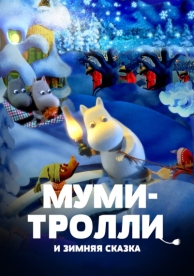 Муми-тролли и зимняя сказка (2017)