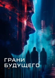 Грани будущего (2024)