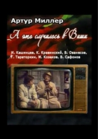 ...А это случилось в Виши (1989)