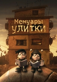 Мемуары улитки (2024)