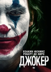 Джокер (2019)