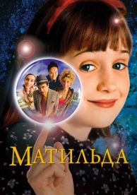 Матильда (1996)