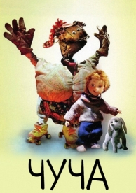 Чуча (1999)