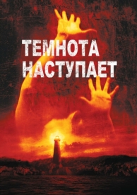 Темнота наступает (2003)