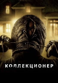 Коллекционер (2009)