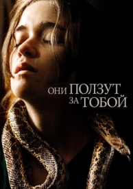 Они ползут за тобой (2019)