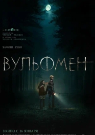 Вульфмен (2025)