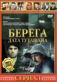 Берега (1 сезон)