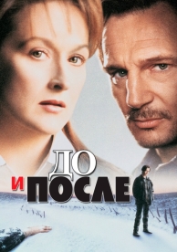 До и после (1995)