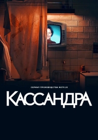 Кассандра (1 сезон)