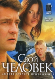 Свой человек (1 сезон)