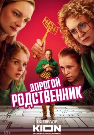 Дорогой родственник (1 сезон)