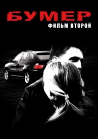 Бумер 2 (2006)