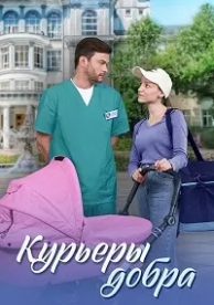 Курьеры добра (1 сезон)