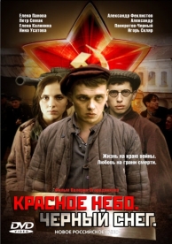 Красное небо. Черный снег (2003)