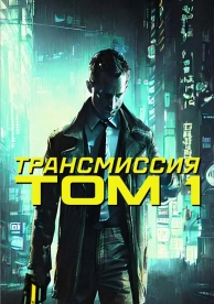 Трансмиссия: Том. 1 (2023)