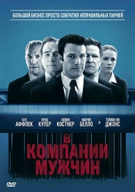 В компании мужчин (2010)