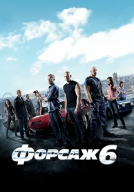 Форсаж 6 (2013)