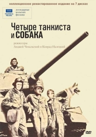 Четыре танкиста и собака (1 сезон)