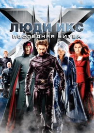 Люди Икс: Последняя битва (2006)