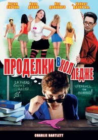 Проделки в колледже (2007)