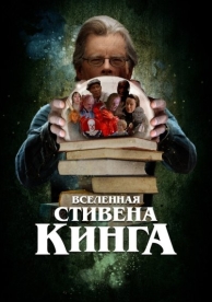 Вселенная Стивена Кинга (2022)