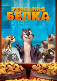 Реальная белка (2013)