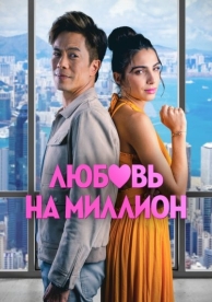 Любовь на миллион (2024)