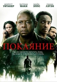 Покаяние (2013)