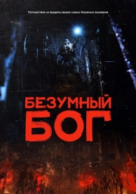 Безумный Бог (2021)