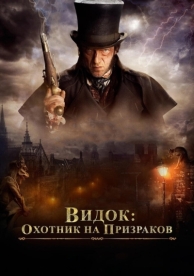 Видок: Охотник на призраков (2018)