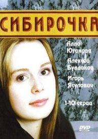 Сибирочка (1 сезон)