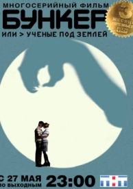 Бункер, или Ученые под землей (1 сезон)