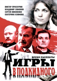 Игры в подкидного (1 сезон)