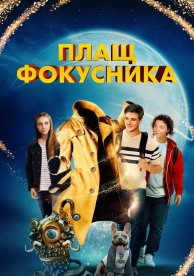 Плащ мага (2024)