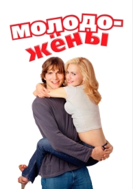 Молодожены (2003)