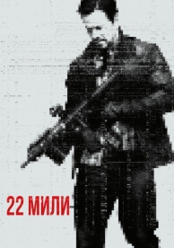 22 мили (2018)