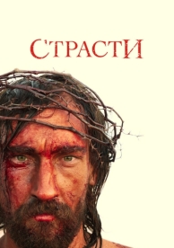 Страсти (1 сезон)