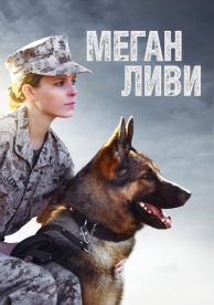 Меган Ливи (2017)