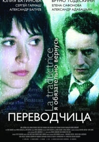 Игра слов: Переводчица олигарха (2005)